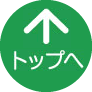 トップへ