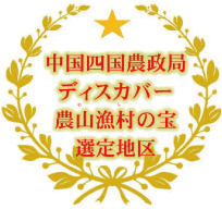中国四国農政局ディスカバー農山漁村の宝選定地区