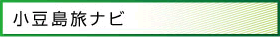 小豆島旅ナビ