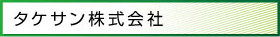 タケサン株式会社