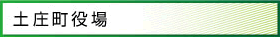 土庄町役場