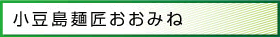 小豆島麺匠おおみね