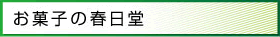 お菓子の春日堂