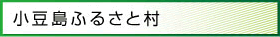 小豆島ふるさと村