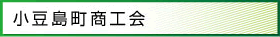 小豆島町商工会