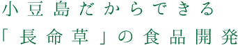 小豆島だからできる「長命草」の食品開発
