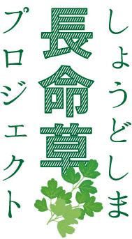しょうどしま長命草プロジェクト
